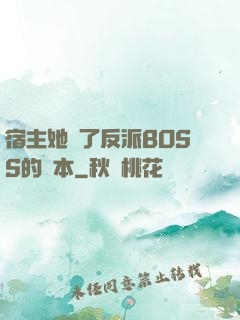 宿主她搶了反派BOSS的劇本