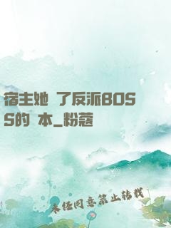 宿主她搶了反派BOSS的劇本