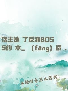 宿主她搶了反派BOSS的劇本