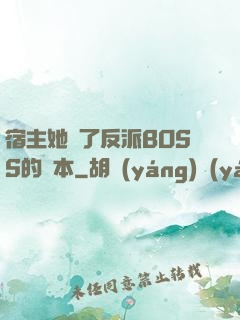 宿主她搶了反派BOSS的劇本