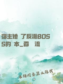 宿主她搶了反派BOSS的劇本