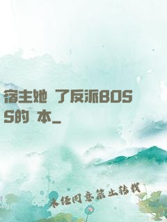 宿主她搶了反派BOSS的劇本