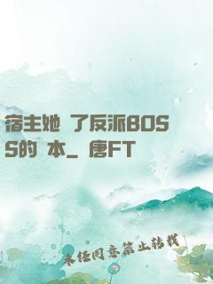 宿主她搶了反派BOSS的劇本