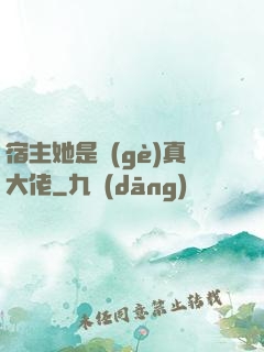 宿主她是個(gè)真大佬
