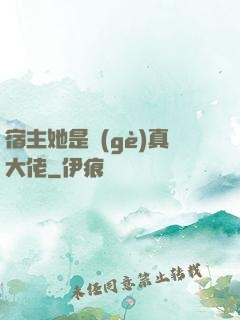 宿主她是個(gè)真大佬