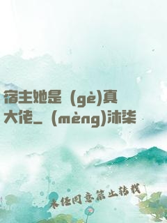 宿主她是個(gè)真大佬
