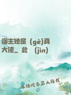 宿主她是個(gè)真大佬