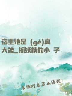 宿主她是個(gè)真大佬