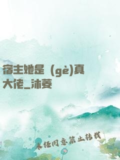 宿主她是個(gè)真大佬