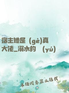 宿主她是個(gè)真大佬