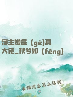 宿主她是個(gè)真大佬