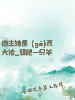 宿主她是個(gè)真大佬