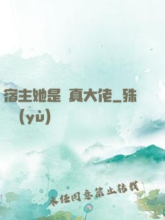 宿主她是個真大佬