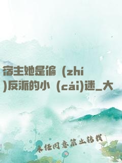 宿主她是偏執(zhí)反派的小財(cái)迷