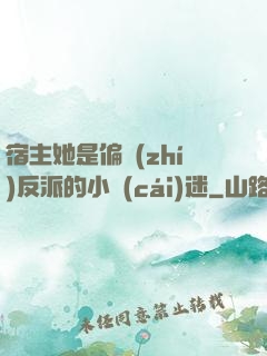 宿主她是偏執(zhí)反派的小財(cái)迷