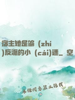 宿主她是偏執(zhí)反派的小財(cái)迷