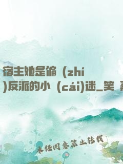 宿主她是偏執(zhí)反派的小財(cái)迷