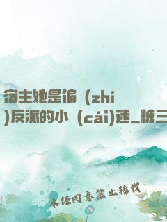宿主她是偏執(zhí)反派的小財(cái)迷