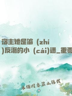 宿主她是偏執(zhí)反派的小財(cái)迷