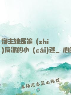 宿主她是偏執(zhí)反派的小財(cái)迷