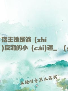 宿主她是偏執(zhí)反派的小財(cái)迷