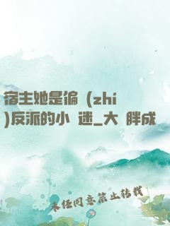 宿主她是偏執(zhí)反派的小財迷