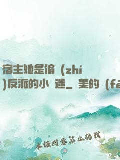 宿主她是偏執(zhí)反派的小財迷