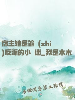 宿主她是偏執(zhí)反派的小財迷
