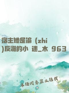 宿主她是偏執(zhí)反派的小財迷