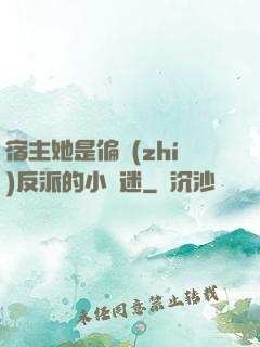 宿主她是偏執(zhí)反派的小財迷