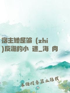 宿主她是偏執(zhí)反派的小財迷