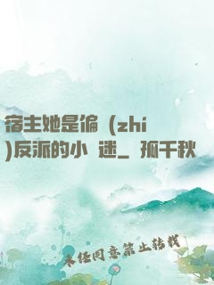 宿主她是偏執(zhí)反派的小財迷