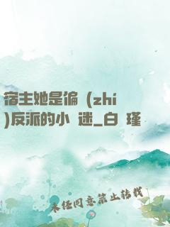 宿主她是偏執(zhí)反派的小財迷