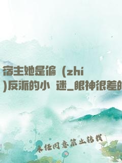 宿主她是偏執(zhí)反派的小財迷