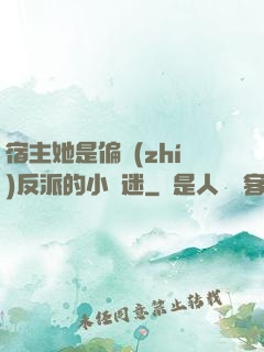 宿主她是偏執(zhí)反派的小財迷