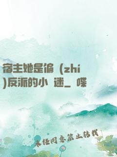 宿主她是偏執(zhí)反派的小財迷
