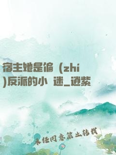 宿主她是偏執(zhí)反派的小財迷