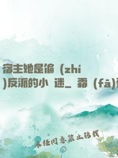 宿主她是偏執(zhí)反派的小財迷