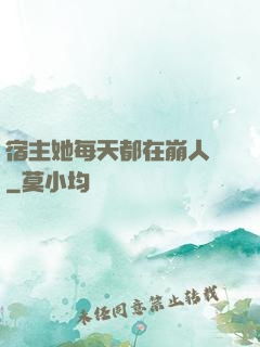 宿主她每天都在崩人設