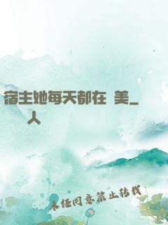 宿主她每天都在變美