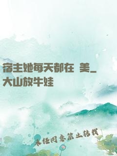 宿主她每天都在變美