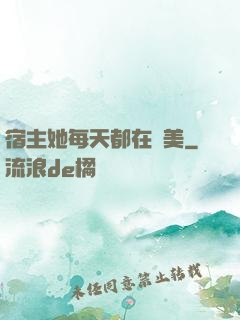 宿主她每天都在變美