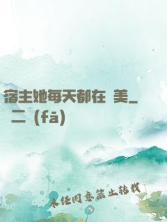 宿主她每天都在變美