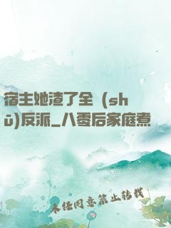 宿主她渣了全書(shū)反派