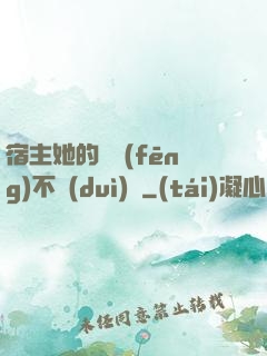 宿主她的畫風(fēng)不對(duì)勁