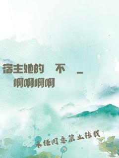 宿主她的畫風不對勁