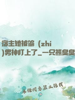 宿主她被偏執(zhí)男神盯上了