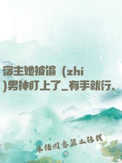 宿主她被偏執(zhí)男神盯上了