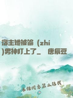 宿主她被偏執(zhí)男神盯上了