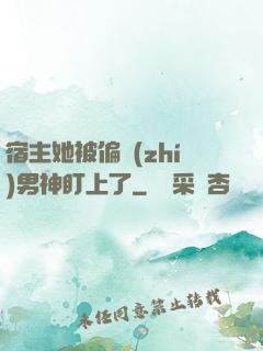 宿主她被偏執(zhí)男神盯上了